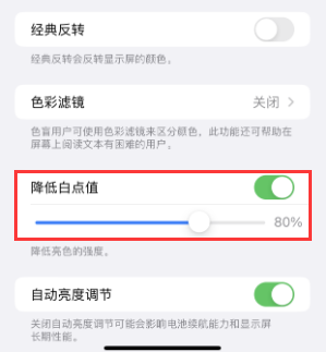 会宁苹果电池维修分享iPhone省电巧妙设置降低白点值 