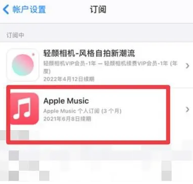 会宁apple维修店分享Apple Music怎么取消自动收费 