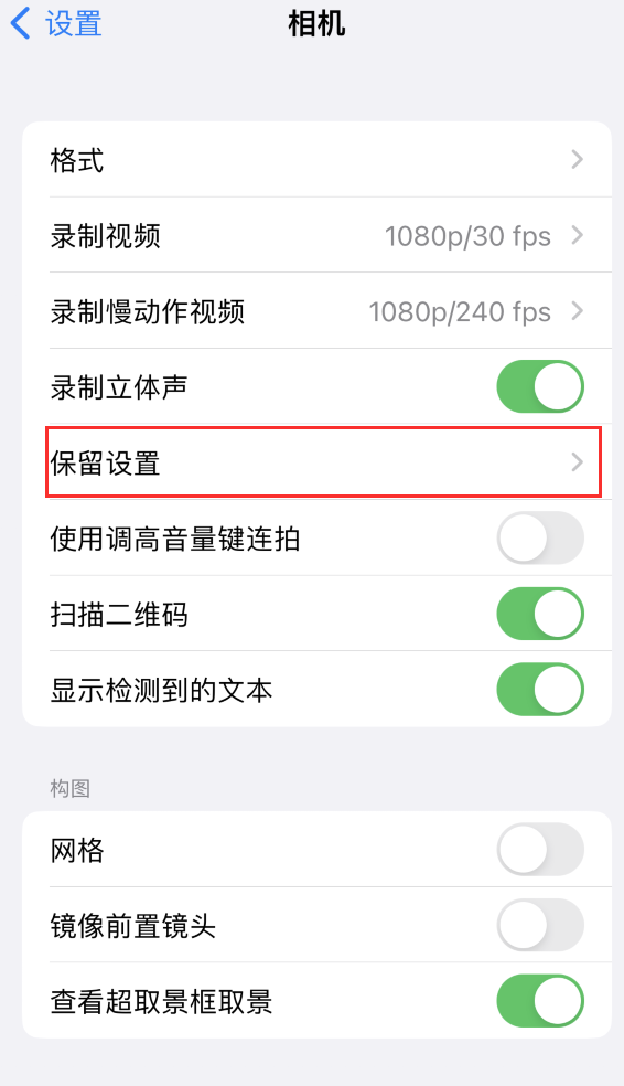 会宁苹果14维修分享如何在iPhone 14 机型中保留拍照设置 