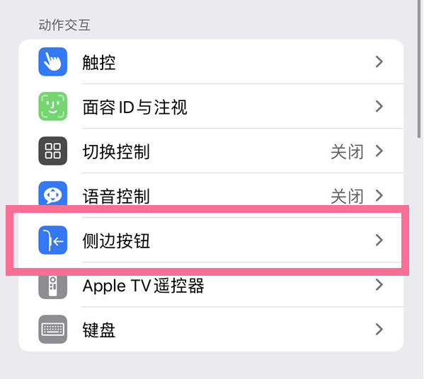 会宁苹果14维修店分享iPhone14 Plus侧键双击下载功能关闭方法 