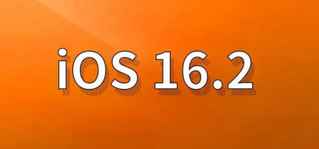 会宁苹果手机维修分享哪些机型建议升级到iOS 16.2版本 