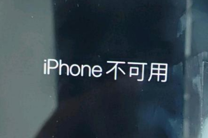 会宁苹果服务网点分享锁屏界面显示“iPhone 不可用”如何解决 