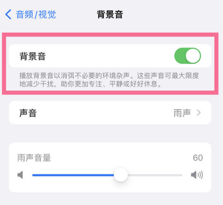 会宁苹果14维修分享iPhone 14背景音开启方法 