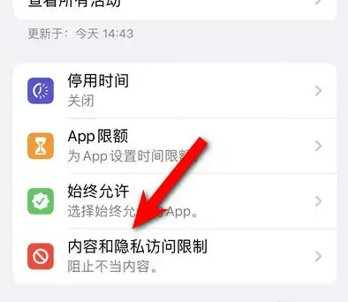 会宁苹果14维修分享iPhone 14内容和隐私访问限制开启方法 