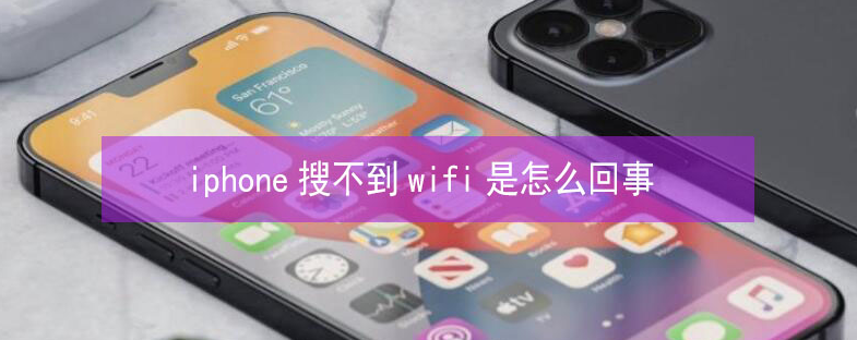 会宁苹果13维修分享iPhone13搜索不到wifi怎么办 