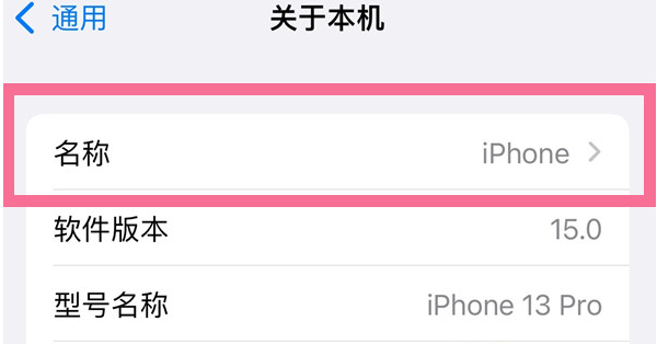 会宁苹果13维修分享iPhone 13热点名字设置教程 