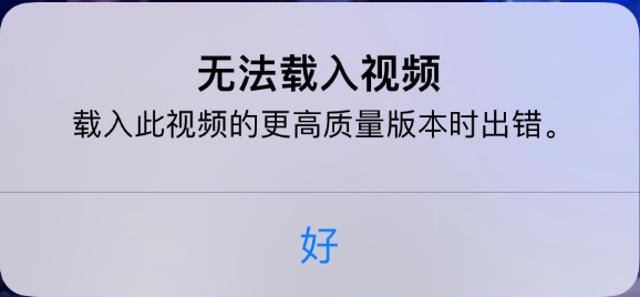 会宁苹果手机维修分享iPhone 出现提示“无法载入视频”怎么办 